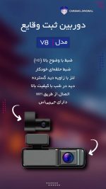 دوربین ثبت وقایع خودرو مدل V8